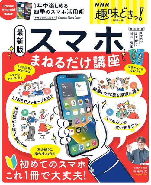 NHK趣味どきっ！スマホまねるだけ講座