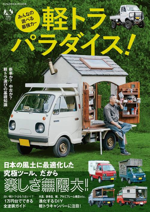 みんなの遊べる最強カー　軽トラ パラダイス！