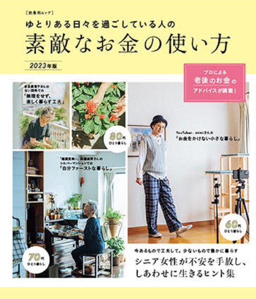 ゆとりある日々を過ごしている人の素敵なお金の使い方　2023年版