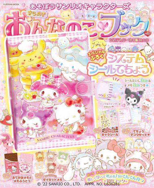 あそぼうサンリオキャラクターズ きらめきおんなのこブックシステムシール手帳特大号
