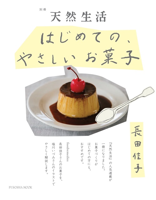 別冊天然生活　はじめての、やさしいお菓子