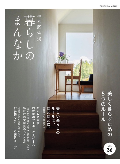 暮らしのまんなかvol.36