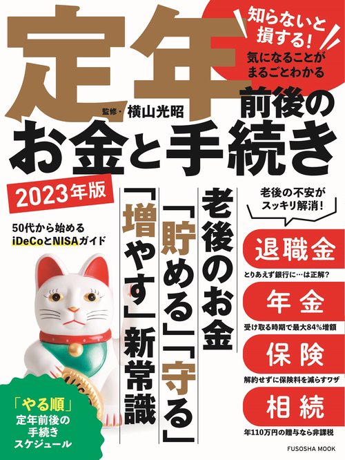 定年前後のお金と手続き　2023年版