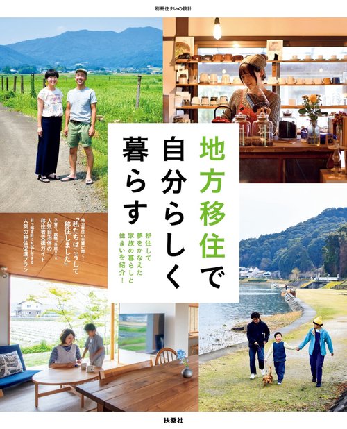 地方移住で自分らしく暮らす 移住して夢をかなえた家族の暮らしと住まいを紹介！