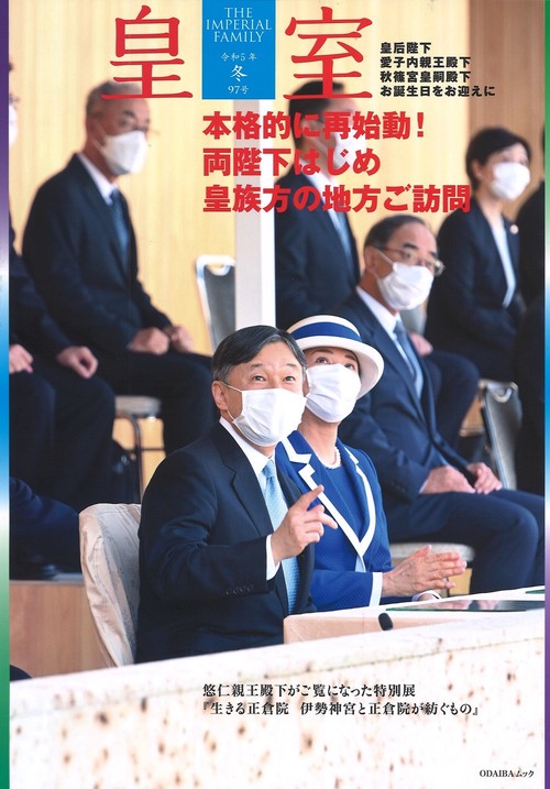 皇室 THE IMPERIAL FAMILY 令和５年冬 第97号