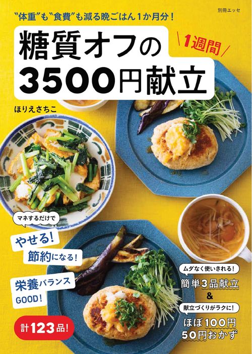 〝体重″も〝食費″も減る晩ごはん1か月分！糖質オフの1週間3500円献立