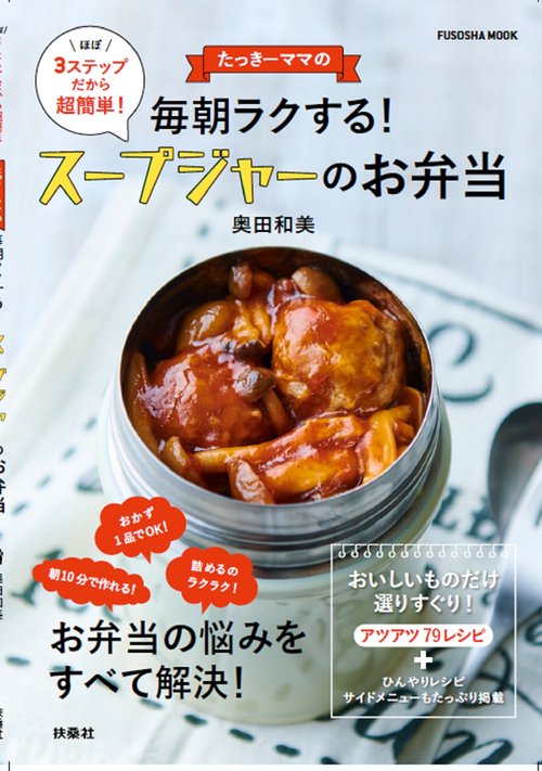 たっきーママの毎朝ラクする！スープジャーのお弁当