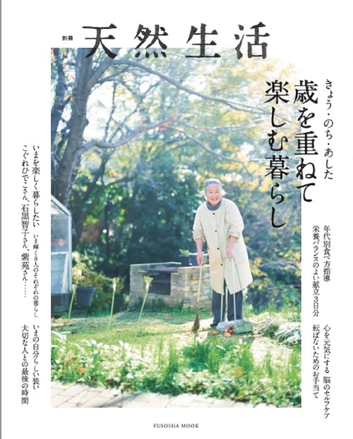 別冊天然生活 きょう・のち・あした 歳を重ねて楽しむ暮らし