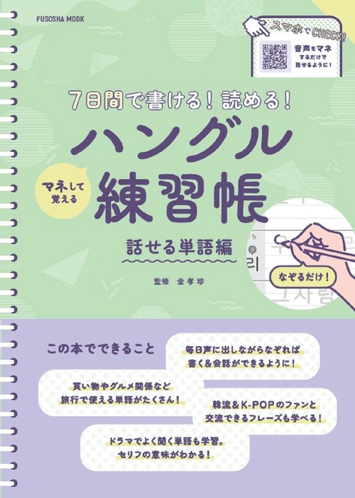 7日間で書ける！読める！マネして覚えるハングル練習帳　話せる単語編