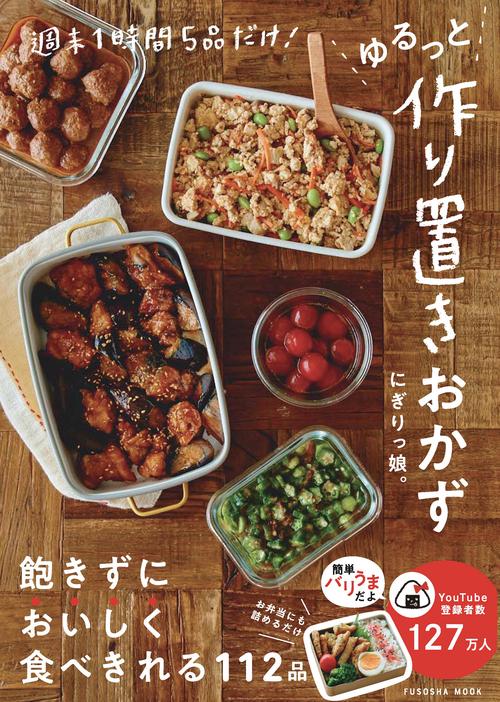 週末1時間5品だけ！ゆるっと作り置きおかず