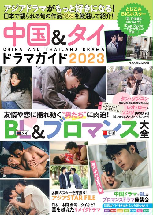 中国&タイドラマガイド2023