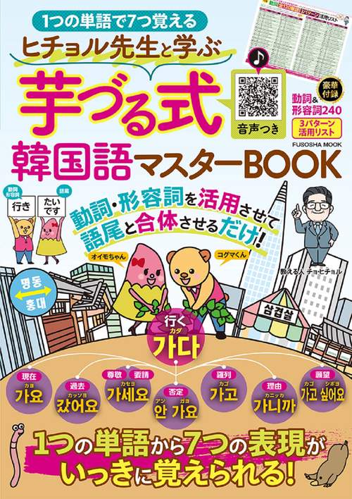 ヒチョル先生と学ぶ　芋づる式韓国語マスターBOOK