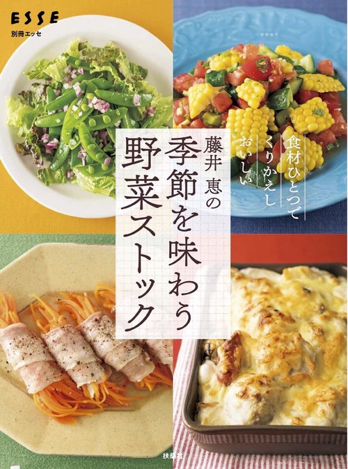 藤井 恵の季節を味わう野菜ストック