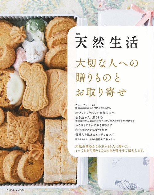 別冊天然生活 大切な人への贈りものとお取り寄せ