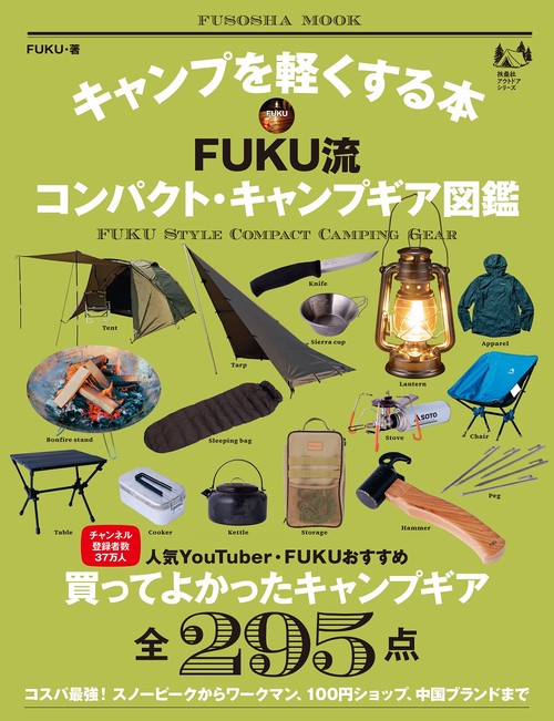 キャンプを軽くする本  FUKU流コンパクト・キャンプギア図鑑