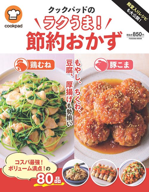 殿堂入りレシピも大公開！クックパッドのラクうま！節約おかず