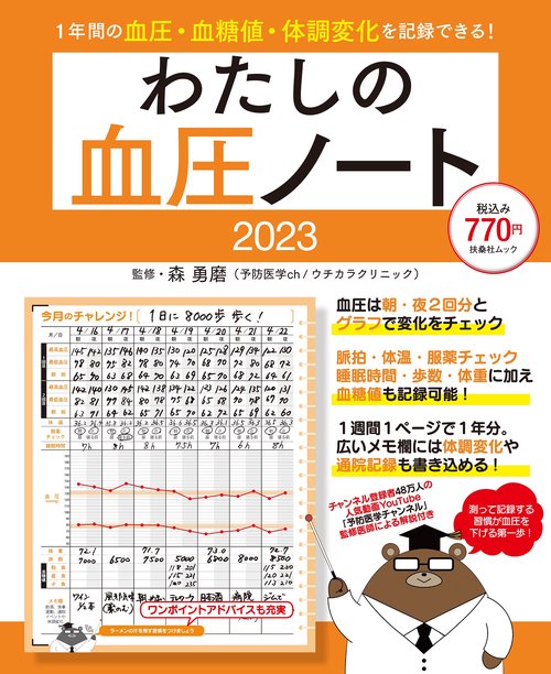 わたしの血圧ノート2023　