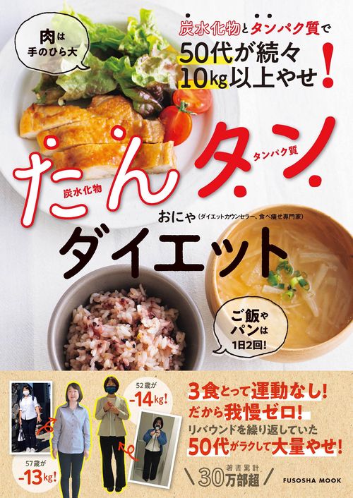 炭水化物とタンパク質で50代が続々10㎏以上やせ！　たんタンダイエット