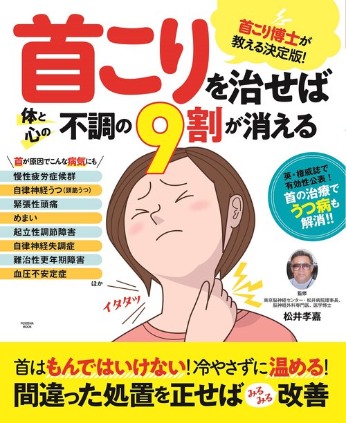 首こりを治せば体と心の不調の9割は消える