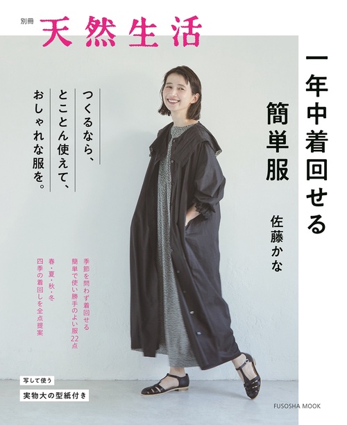 一年中着回せる簡単服
