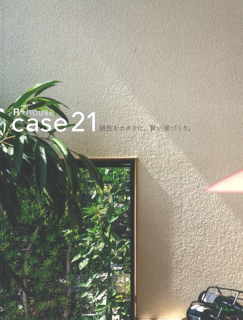 個性をカタチに、賢い家づくり。case21