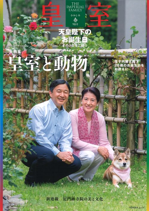 皇室 THE IMPERIAL FAMILY 令和５年春 第98号