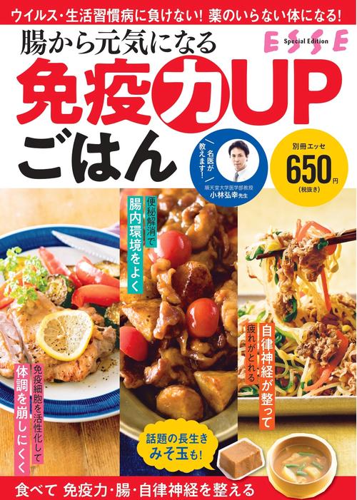 腸から元気になる 免疫力UPごはん