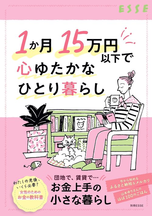 １か月15万円以下で心ゆたかなひとり暮らし