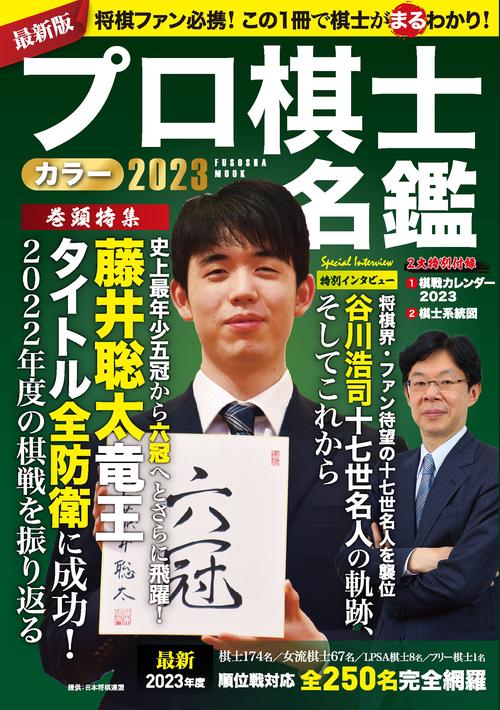 プロ棋士カラー名鑑2023