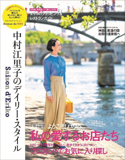 Saison d' Eriko　セゾン・ド・エリコ【Vol.17】  中村江里子のデイリー・スタイル