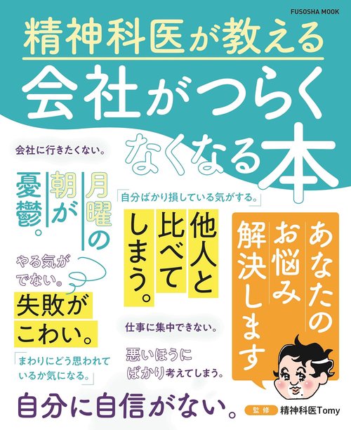 精神科医が教える　会社がつらくなくなる本