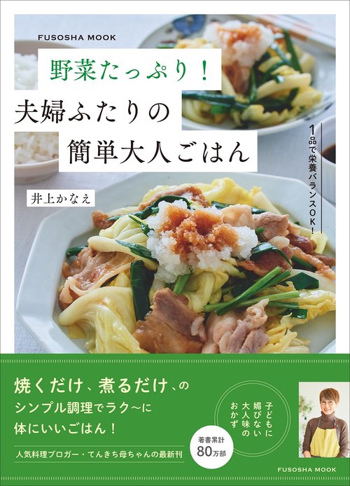 野菜たっぷり！　夫婦ふたりの簡単大人ごはん