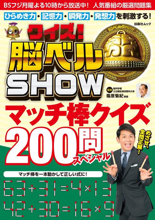 クイズ！脳ベルＳＨＯＷ マッチ棒クイズ200問スペシャル