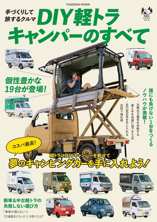 DIY軽トラキャンパーのすべて