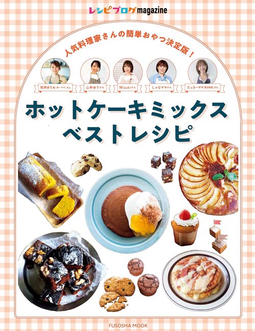 レシピブログmagazine　ホットケーキミックスベストレシピ