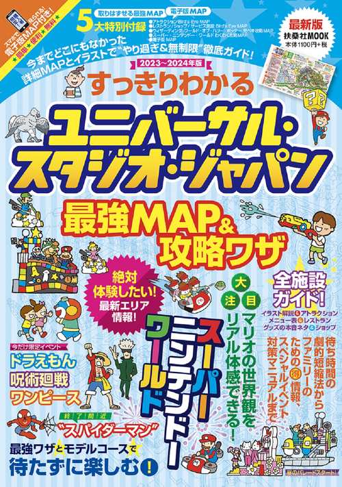 すっきりわかるユニバーサル・スタジオ・ジャパン最強MAP＆攻略ワザ 20232024年版