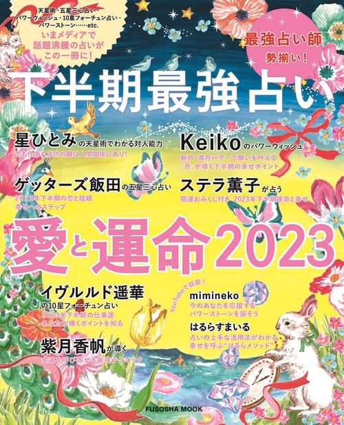 下半期最強占い　愛と運命2023