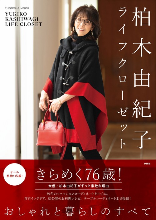柏木由紀子ライフクローゼット