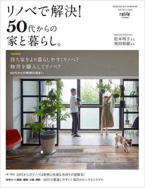 リノベで解決！50代からの家と暮らし。
