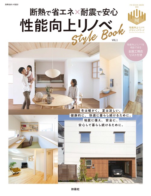 断熱で省エネ×耐震で安心　性能向上リノベStyleBook　vol.1