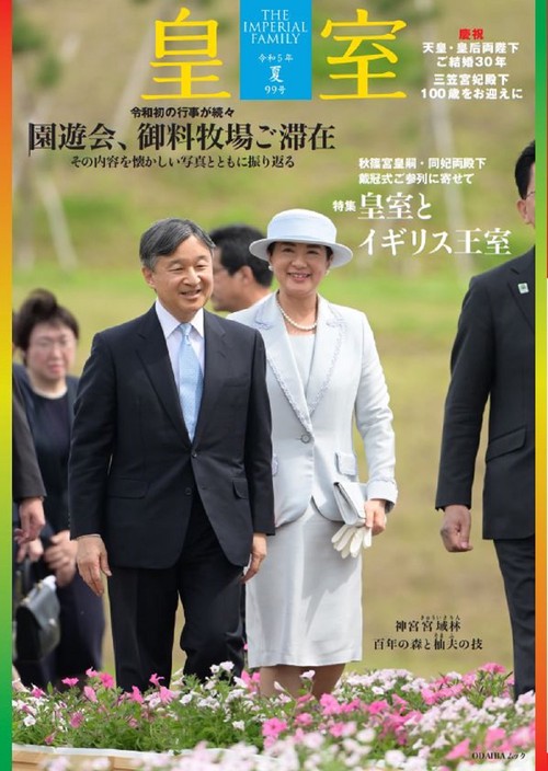 皇室 THE IMPERIAL FAMILY 令和５年夏 第99号