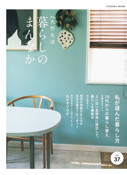 別冊天然生活　暮らしのまんなか37