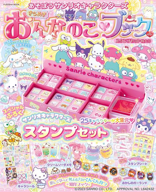 あそぼうサンリオキャラクターズきらめきおんなのこブックスタンプセット特大号