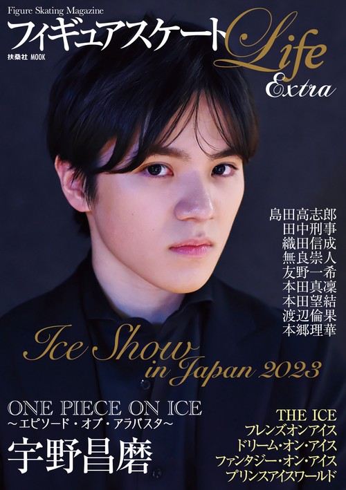 フィギュアスケートLife Extra　アイスショー2023