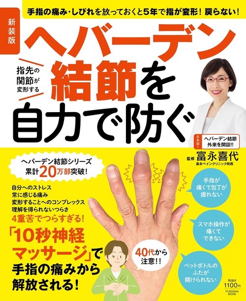 新装版　へバーデン結節を自力で防ぐ