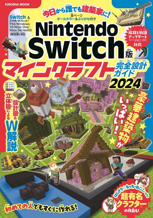 Nintendo Switch版 マインクラフト完全設計ガイド2024　