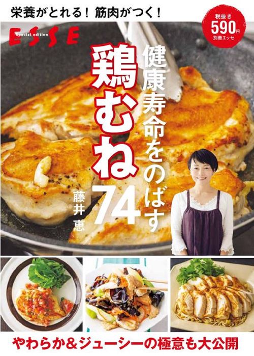 栄養がとれる！ 筋肉がつく！健康寿命をのばす 鶏むね74