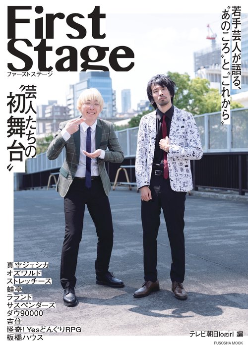 First Stage　芸人たちの“初舞台”