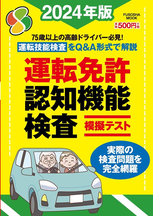 運転免許認知機能検査模擬テスト 2024年版