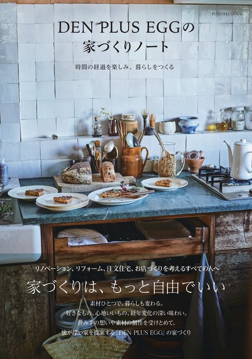 DEN PLUS EGGの家づくりノート　時間の経過を楽しみ、暮らしをつくる